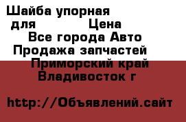 Шайба упорная 195.27.12412 для komatsu › Цена ­ 8 000 - Все города Авто » Продажа запчастей   . Приморский край,Владивосток г.